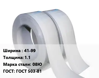 Лента 41-99х1.1 Сталь: 08Ю ГОСТ 503-81